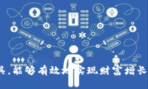biao ti/biao ti 如何利用tpWallet轻松赚钱？biao ti

tpWallet, 加密货币, 赚钱, 数字钱包/guanjianci

### 引言

随着数字货币的迅猛发展，越来越多的人开始关注如何通过加密货币和数字钱包进行投资和创业。在这个领域中，tpWallet作为一个便捷、安全的数字钱包，吸引了大量用户。本文将深入探讨如何利用tpWallet赚钱的方法。

### 什么是tpWallet

tpWallet是一款集成多种功能的数字钱包，用户可以方便地存储、转移和交易不同种类的加密货币。它不仅支持主流的数字货币交易，还提供了多种理财和投资服务，使用户能够更好地管理自己的财富。

tpWallet的设计目标是为用户提供一个安全、便捷的环境，使他们能够轻松地进行数字货币的交易和管理。无论是新手还是有经验的投资者，tpWallet都可以帮助他们高效地实现财富增值。

### 如何利用tpWallet赚钱

利用tpWallet赚钱的方式有很多种，下面我们将详细介绍几种主要的方法。

#### 1. 投资加密货币

投资不同的加密货币
投资是最直接的赚钱方式。用户可以利用tpWallet进行加密货币的投资，购买一些高潜力的数字货币，并在价格上涨时进行出售。

选择合适的加密货币进行投资至关重要。用户需要关注市场动态、技术发展以及相关资产的潜在增长空间等。在tpWallet中，可以利用其内置的市场分析工具来跟踪实时价格和市场趋势。

#### 2. 借贷服务

利用tpWallet进行借贷
tpWallet不仅是一个数字钱包，还是一个借贷平台。用户可以在平台上借出自己的加密货币，并收取利息。这样，用户不仅可以保留自己的资产增值，还能通过借贷赚取额外的收益。

在借贷过程中，用户应该选择可信赖的借贷方，并确保借贷条件合理。同时，tpWallet会提供信用评分系统，帮助用户选择合适的借贷对象。

#### 3. 参与去中心化金融（DeFi）项目

参与DeFi项目赚取收益
去中心化金融（DeFi）是近年来兴起的一个趋势。tpWallet支持多种DeFi协议，用户可以通过提供流动性、质押等方式赚取利息或奖励。

参与DeFi项目前，用户需要对相关协议进行深入了解，选择安全性高、收益稳定的项目。tpWallet的安全性和用户友好的界面将帮助用户更轻松地进行操作。

#### 4. 开展数字货币交易

频繁交易获取收益
通过tpWallet，用户可以进行现货交易、合约交易等多种交易方式。频繁交易可以利用市场的短期波动获取收益。

对于交易新手来说，建议从小额开始，逐渐增加交易量。学习技术分析和市场趋势可以帮助提高交易成功率。

#### 5. 收集奖赏

参与活动赚取奖励
tpWallet时常会举办各种促销活动，用户可以通过参与这些活动获得奖励，包括但不限于优惠券、代币等。定期查看tpWallet的官网或社交媒体能够帮助用户及时获取这些信息。

有时使用某种特定的功能或完成特定任务也会带来额外的收益。通过积极参与这些活动，用户不仅能够获得实惠，还能体验到更多的数字货币服务。

### 常见问题解答

#### 1. tpWallet安全吗？

tpWallet的安全性讨论
tpWallet作为一个数字钱包，安全性是用户最关心的问题之一。tpWallet采取了多种措施来保障用户资产的安全，包括加密存储、双重身份验证、冷钱包存储等。

首先，tpWallet采用高级加密技术来保护用户的私钥和交易信息。用户的私钥会被安全地存储在本地，而不是上传到服务器，降低了被攻击的风险。

其次，双重身份验证可以有效地防止未授权访问。用户在进行重要操作时需要输入第二层验证信息，以增强安全性。

此外，tpWallet还建议用户启用冷钱包存储，以便将大部分资产存储在离线环境中。即使线上钱包遭到攻击，冷钱包中的资产也不会受到影响。

总体来看，tpWallet的安全性较高，但用户在使用时仍应谨慎，定期更新密码，不下载不明链接，确保其个人信息的安全。

#### 2. 如何选择合适的加密货币投资？

选择加密货币的注意事项
在tpWallet进行加密货币投资前，了解如何选择合适的加密货币至关重要。用户在投资时应注意以下几个方面：

第一，市场动态和技术背景。研究市场上不同币种的背景，包括其团队、技术路线图和社区支持。了解一个币种的用途和发展潜力对判断其未来走势至关重要。

第二，市场流动性。选择流动性高的币种能够确保用户在需要时能够顺利交易。流动性低的币种可能导致在出售时无法找到买家，影响投资回报。

第三，历史数据分析。用户应分析不同币种的历史价格走势，寻找潜在的投资机会。观察价格波动和交易量可以帮助用户更好地理解市场趋势。

第四，风险控制。用户在投资时应合理配置资金，不应该把所有资产集中在单一币种上，以降低投资风险。

通过综合考虑这些因素，用户能够更科学地进行加密货币投资，提高成功的机会。

#### 3. 如何进行tpWallet的充值和提现？

tpWallet充值和提现流程
在使用tpWallet进行交易之前，用户需要了解如何进行充值和提现。tpWallet的充值和提现流程相对简单，但仍然需要注意一些细节。

首先，进行充值时，用户需要登录tpWallet账户，进入钱包页面，找到充值选项。用户将在平台上看到不同币种的充值地址，选择需要充值的币种。

接下来，用户将复制充值地址并在其他平台（如交易所）进行转账，需要注意的是，确保转账时提供正确的地址，以免资金丢失。完成转账后，tpWallet会在一定时间内显示到账情况。

其次，进行提现时，用户需选择提现的币种，并输入提现金额。用户需要提供提现地址，务必仔细核对，确保准确无误。确认信息后提交申请，系统将处理该请求并将资金转至指定地址。

通常情况下，tpWallet会对提现进行审核，审核通过后金额将被转出。在提现前用户应确保账户内有足够的余额，并了解可能涉及的手续费及最低提现额度。

#### 4. tpWallet的用户友好性如何？

tpWallet的用户体验评价
tpWallet致力于为用户提供友好的使用体验。其界面设计，用户可以轻松找到所需的功能。无论是新手还是有经验的用户，都能快速上手。

tpWallet还提供了详细的操作指南以及常见问题解答，用户在遇到问题时可以随时查阅。此外，tpWallet支持多语言服务，进一步提升了其国际化的用户友好性。

在使用过程中，用户可以随时与客服团队联系，解决使用中的疑惑和问题。tpWallet的客服团队响应迅速，能够及时提供支持。

#### 5. 如何处理交易失败的情况？

交易失败的原因与解决方案
交易失败在任何数字货币平台上都有可能发生，tpWallet也不例外。用户需要了解一些常见的交易失败原因及其解决方法。

首先，网络连接问题是导致交易失败的一个常见原因。用户应确保网络信号稳定，可以尝试重新连接或者切换网络环境。

其次，手续费不足也会导致交易失败。用户在进行交易时需要留意当前的矿工费用，以确保在区块链上顺利处理交易。大多数情况下，提高手续费可以加快处理速度。

再者，填写的地址不正确也会造成交易失败。用户在输入地址时要格外小心，避免出现拼写错误。

最后，用户也可以查看tpWallet的公告，有时平台会对系统进行更新或维护，也可能导致交易暂时无法进行。在这种情况下，只需稍作等待即可。

#### 6. 如何保持tpWallet账户的安全？

保护账户安全的最佳实践
保持tpWallet账户的安全对每一个用户都至关重要。用户可采取多种措施来保护账户安全：

首先，设置强密码，尽量避免使用容易猜测的密码，并定期更换。在创建密码时，建议使用大写字母、小写字母、数字和特殊字符的组合。

其次，启用双重身份验证，提供额外的安全保障。这意味着在每次登录或进行重要操作时，用户都需要输出附加的验证信息。

还要注意不要在公共Wi-Fi环境下进行账户操作，以降低账号泄露的风险。此外，定期检查账户的交易历史，发现异常交易及时处理。

最后，始终保持tpWallet的应用程序更新，官方会定期更新核心功能和安全措施，确保用户的交易和资产安全。

### 结束语

利用tpWallet赚钱的方法多种多样，用户可以根据自己的需求和风险承受能力选择合适的方式。随着数字货币市场的发展，把握时机，灵活运用工具，能够有效地实现财富增长。同时，确保账户的安全性，做到理性投资，是成功的基础。希望通过本文的讲解，能够帮助更多的用户充分了解tpWallet，成为加密货币投资的赢家。