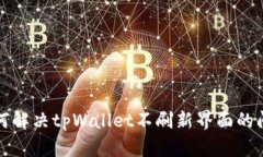 如何解决tpWallet不刷新界面的问题