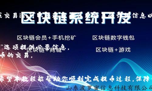 biao ti/biao ti提币到tpWallet教程/biao ti

tpWallet, 提币, 加密货币, 钱包教程/guanjianci

引言
在加密货币的世界中，安全地存储和交易数字资产是至关重要的。tpWallet是一个多功能的加密钱包，支持多种加密货币的存储和管理。无论你是加密货币的新手还是经验丰富的投资者，了解如何将数字资产提取到tpWallet都是不可或缺的一步。本教程将详细介绍如何将加密货币提取到tpWallet，包括步骤、注意事项以及常见问题解答。

第一部分：什么是tpWallet？
tpWallet是一个专为加密货币用户设计的数字钱包，它支持主流的加密货币，提供用户友好的界面和强大的安全性。用户可以在tpWallet中轻松管理不同种类的数字资产，支持发送和接收交易，同时还提供了备份和恢复功能，确保用户的资产安全。
tpWallet提供了多种平台，包括移动端和桌面端，方便用户在任何时候、任何地点访问和管理他们的资产。此外，tpWallet还为用户提供了友好的界面，让加密货币的新手能够快速上手。无论是进行交易，还是监控市场动态，tpWallet都能为用户提供良好的体验。

第二部分：如何创建tpWallet账户？
在提币到tpWallet之前，首先需要创建一个tpWallet账户。以下是创建账户的步骤：
ol
    li下载tpWallet：前往官方网站，下载适合你设备的tpWallet应用。/li
    li安装应用并打开：按照指示完成安装，打开应用程序。/li
    li创建新钱包：在应用中选择“创建新钱包”选项，系统将提示你设置一个安全的密码。记住这个密码非常重要，因为它将保护你的资产。/li
    li备份助记词：tpWallet会生成一组助记词，请务必将其妥善保管。助记词是恢复钱包的关键，如果丢失可能会导致无法找回资产。/li
    li验证助记词：系统可能会要求你重试一遍助记词，以确保你正确保存了它。完成后，账户就创建完成了。/li
/ol

第三部分：提币步骤
一旦账户创建完成，下面是将加密货币提取到tpWallet的详细步骤：
h4步骤一：获取tpWallet地址/h4
在你提币到tpWallet之前，需要先获取你的钱包地址。地址是一个独特的字符串，其他用户可以通过这个地址向你发送资产。
ol
    li打开tpWallet应用，登录你的账户。/li
    li选择你想要接收的加密货币，如比特币、以太坊等。/li
    li点击“接收”或“存款”按钮，系统将展示你的钱包地址和二维码。/li
    li复制地址，确保没有错误，并准备进行提币操作。/li
/ol

h4步骤二：访问交易所进行提币/h4
登录你购买加密货币的交易所账户，然后找到提币功能。每个交易所的界面可能略有不同，但常见的提币步骤如下：
ol
    li在交易所中，点击“资产”或“钱包”选项，找到你想提取的加密货币。/li
    li选择“提币”或“提现”选项。/li
    li在提币界面粘贴你从tpWallet复制的钱包地址。/li
    li输入提币数量，可能还需要填写验证码或双重身份验证信息。/li
    li确认所有信息无误后，点击“提交”或“确认”按钮。/li
/ol

h4步骤三：确认提币状态/h4
提交提币申请后，你可以在交易所的“历史”页面查找提币状态。这通常会显示提币的处理进度。当交易所处理完毕后，你的资产会被转入tpWallet。根据区块链网络的拥塞程度，转账时间会有所不同。

第四部分：提币注意事项
在提币过程中，有几个注意事项需要特别警惕：
ul
    li确保地址正确：输入任何字母或数字错误都可能导致资产丢失。/li
    li了解手续费：每个交易所对于提币的手续费设置不同，需查看相关信息。/li
    li网络状态：在高峰期，区块链网络会拥堵，可能导致提币时间延迟。/li
    li保持账户安全：确保你的tpWallet应用是最新版本，并启用双重认证以增加账户安全性。/li
/ul

第五部分：常见问题解答
h41. tpWallet安全性如何？/h4
tpWallet采用了多层安全措施来保护用户资产。首先，它会加密用户的私钥和助记词，以防止恶意攻击。其次，tpWallet支持双重身份验证，增强账户安全。用户还应定期更新软件，以及使用复杂密码来增加安全性。
尽管tpWallet提供了多重保护，但用户也需要同样谨慎。务必在官方渠道下载app，并避免链接不明的第三方网站。另外，时刻警惕钓鱼攻击，确认网址的真实性，以免存入不安全的钱包。

h42. 提币后如何查看交易状态？/h4
一旦你提交提币请求，可以在tpWallet中查看相应资金是否到账。通常流程为登陆tpWallet并查看交易记录。如果你在交易所中有提币警告，通常交易所会提供区块链浏览器链接，供你查找交易状态。输入你的交易hash值，便能查到最新状态与确认数量。
如果你仍然未在tpWallet中看到该笔交易，可能是因为区块链处理时间延迟，建议耐心等待或者联系交易所客户服务寻求帮助。

h43. 如果丢失助记词怎么办？/h4
助记词是恢复账户的关键，一旦丢失，恢复资金的可能性几乎为零。因此，使用数字钱包的用户务必妥善保存助记词。在笔记本写下多个副本，存放于不同地点，确保不被丢失或受到损坏。
tpWallet并不提供恢复助记词的功能，所以务必在创建账户时认真备份。为了增加安全性，建议使用安全存储服务进行存储，而不是单纯依赖于电子设备。

h44. 如何确保提币手续稳定和快速？/h4
用户可以采取几种措施来确保提币手续的稳定和快速：选择手续费较高的提币选项，通常会在网络较为拥塞时优先处理。时刻关注加密市场和网络状况，选择在信号相对稳定时候提交提币请求。
此外，根据不同的资产，最好了解该资产的平均处理时间并相应设定预期。同时，建议在交易时留意个别交易所对于提币流量的说明，以便合理安排时间。

h45. 有没有区块链浏览器可以使用？/h4
是的，许多区块链都有自己的浏览器。比特币用户可以访问blockchain.com，查看交易信息；以太坊用户则可以使用Etherscan。通过输入交易地址或交易id，可以迅速查看该笔交易的详细信息以获取确认状态。
利用这些工具能帮助用户安心跟踪交易，尤其在提取大额资金时，了解进展更为重要。

h46. tpWallet是否支持转账到其它钱包？/h4
tpWallet除支持接收资金外，同样能方便快捷地将数字资产转出至其他钱包。和提币过程相似，你需要获取对方钱包地址，并在tpWallet选择“发送”选项提供必要信息。
总结来说，tpWallet具备出色的功能，用户可以在此管理多种资产及转账操作。务必记得核查地址，确保信息无误，这样才能安全畅快地参与数字货币的交易。 

总结
提币到tpWallet是确保你的加密资产安全的重要步骤。通过上述步骤，用户可以轻松地将资产转移到tpWallet，并享受tpWallet提供的各项服务。希望本教程能帮助你顺利完成提币过程，保障你的加密货币安全及流动。