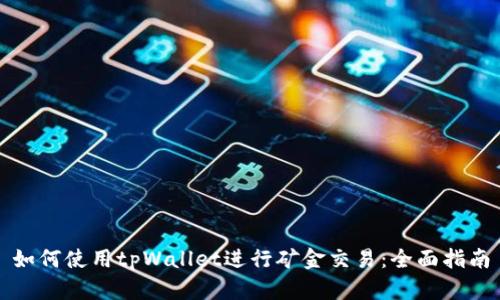如何使用tpWallet进行矿金交易:全面指南