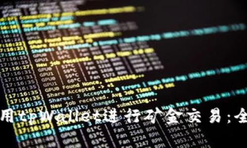 如何使用tpWallet进行矿金交易:全面指南