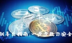 BTC核心钱包私钥导出指南：一步步教你