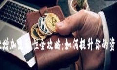 tpWallet增加流动性全攻略：如何提升你