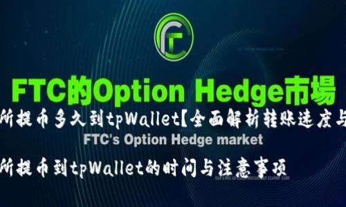 支点交易所提币多久到tpWallet?全面解析转账速度与注意事项
支点交易所提币到tpWallet的时间与注意事项