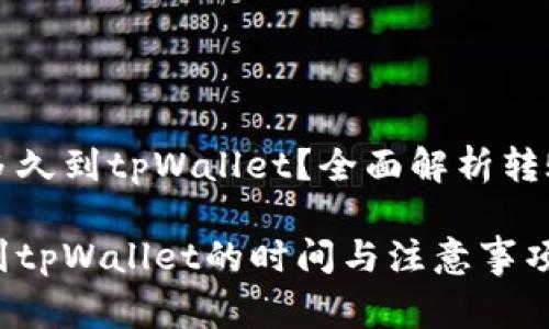 支点交易所提币多久到tpWallet?全面解析转账速度与注意事项
支点交易所提币到tpWallet的时间与注意事项
