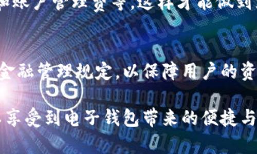 : Gopay钱包合法吗？详尽分析其合规性与使用安全性

Gopay, 钱包, 合法性, 电子支付/guanjianci

在当今数字化时代，电子钱包的普及使得人们的支付方式发生了翻天覆地的变化。其中，Gopay作为一种新型电子支付工具，以其便捷性和高效性受到了广泛的欢迎。然而，随着其使用频率的提高，不少用户开始关注Gopay钱包的合法性问题。那么，Gopay钱包是否合法？接下来，将对该问题进行深入分析，并解答与其相关的一系列疑问。

一、Gopay钱包的基本介绍
Gopay钱包是一款主要用于在线支付的电子钱包，用户可以将其绑定至自己的银行账户或信用卡，方便进行各种线上交易。Gopay钱包不仅用于购物消费，还可以进行转账、投资等功能。它背景雄厚，属于XXX公司（假设公司名），拥有众多的用户基础和良好的市场信誉。

二、Gopay钱包的合规性分析
考虑到Gopay钱包在市场上运作，我们需要评估其是否符合当地法律法规。首先，Gopay需要向相关金融监管机构申请许可证，获得合法的电子支付资格。这一过程是确保其合规运营的基础。通常，合规的支付工具会遵循一系列法律法规，包括但不限于反洗钱法、消费者保护法及数据保护法等。

在某些国家与地区，电子支付钱包需要通过特定的审核程序以及监管要求，以确保其透明度与安全性。用户在选择使用Gopay时，应该了解其背后的公司是否具备合法经营的资格、相关许可证是否有效以及其服务条款是否符合当地的法律。

三、Gopay钱包的用户安全性如何？
用户在使用电子钱包时，尤其关心的一个问题就是安全性。Gopay钱包通常会采取一系列安全措施来保护用户的信息与资金。例如，使用加密技术、双重认证方式等，为用户提供保障。此外，用户也需注意如何妥善管理自己的密码及账户信息，避免因个人操作不当而造成的安全隐患。

值得注意的是，虽然Gopay钱包本身采取了多种安全手段，但用户在使用时依然需要保持警惕，确保自己的设备和网络环境的安全，如避免在公共Wi-Fi环境下进行金融交易。

四、Gopay钱包的法律风险
尽管Gopay钱包在合法合规方面做得较为周全，但仍然可能存在一些法律风险。例如，如果Gopay钱包提供的服务不符合相关国家或地区的金融法律规定，可能会面临法律诉讼或罚款。此外，用户在使用过程中如涉及欺诈、洗钱等行为，也会被追究法律责任。

因此，无论是使用者还是运营者，都应当对电子钱包及其相关法律法规有充分的认识，避免因信息不对称而导致的法律风险。

五、用户在选择电子钱包时的注意事项
在选择Gopay钱包或是其他电子支付工具时，用户应关注以下几点：
ul
listrong许可证和合规性：/strong查询该钱包是否拥有合法的经营许可证及合规证明。/li
listrong安全措施：/strong了解该平台使用的安全技术，包括数据加密、双重认证等。/li
listrong用户评价：/strong查看其他用户的反馈与评价，了解该钱包在实际使用中的表现。/li
listrong服务条款：/strong仔细阅读服务条款，特别是关于隐私政策和补偿政策的相关内容。/li
/ul

六、总结及建议
总体来看，Gopay钱包作为一种新兴的电子支付工具，在合规性和安全性方面都有其优势，但用户在使用时仍需有所警惕。尽管其背景稳固、用户基础广泛，但在选择使用前，确保自身了解所有潜在的法律风险和使用注意事项是非常重要的。

在此，我们鼓励用户在选择电子钱包时，不仅要关注其便捷性与功能性，更要重视其合法合规性及安全性，确保自身财务的安全。在合规操作的前提下，Gopay钱包能够成为用户生活中不可或缺的便捷工具。

常见问题
1. Gopay钱包是否在所有地区都合法？
Gopay钱包是否在所有地区合法，取决于该地区的法律法规。不同国家对电子支付的监管政策也有所不同。例如，在某些国家，电子钱包需要得到特定的许可证和遵循严格的金融规章，才能合法运营。用户在使用前，最好确认所在地区是否允许使用Gopay钱包，以及Gopay是否具备相应的合规资质。

2. 如何保障在Gopay钱包中的资金安全？
用户可以通过多方面的方式来保障Gopay钱包中的资金安全。首先，设置复杂且独特的密码，并定期更改。其次，开启双重认证功能：很多电子钱包提供此功能，能显著提高账户安全性。此外，避免在公共网络中登录，更要警惕钓鱼网站，保障个人隐私信息不被泄露。

3. 如果Gopay钱包出现问题，该如何处理？
出现问题时，用户应首先查阅钱包的客服信息，通过电话、邮件或在线客服进行联系。大部分正规的电子钱包平台都提供详细的用户手册和常见问题解答。如果客服处理未能解决用户的问题，用户可能需要考虑通过法律途径进行申诉或协调。

4. Gopay钱包是否支持国际支付？
国际支付的支持程度取决于Gopay钱包的具体功能与当地法规。如果Gopay钱包已经获得国际支付许可，并具备相应的服务能力，一般而言是可以进行国际交易的。但建议用户再次确认，尤其是在跨国支付时应详细了解相关的手续费及转账时间。

5. 使用Gopay钱包是否收费？
费用政策因平台不同而异，Gopay钱包可能收取某些交易的手续费，例如转账费或提现费。在使用之前，用户需仔细阅读相关条款，了解自身的交易费用和账户管理费等，这样才能做到充分的预算管理。

6. Gopay钱包的资金是如何管理的？
Gopay钱包中的资金通常存放于受监管的银行或金融机构账户，而不是直接在缺乏监管的环境中。大部分电子钱包都努力确保备付金足够，并符合相关金融管理规定，以保障用户的资金安全。

汇总以上信息，Gopay钱包的合法性主要取决于其合规运作和用户的使用环境。用户在使用时应保持一定的警觉性，确保自身权益不受侵害，同时也可以享受到电子钱包带来的便捷与高效。