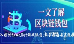 深入探讨tpWallet游戏玩法：新手指南与