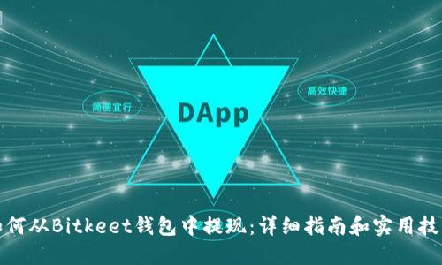 如何从Bitkeet钱包中提现：详细指南和实用技巧