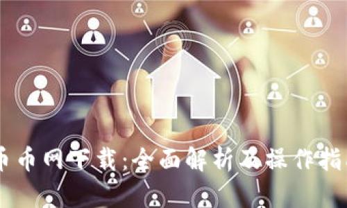 币币网下载:全面解析及操作指南