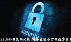 tpWallet与冷钱包的比较：哪个更适合你