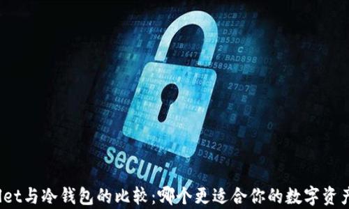 tpWallet与冷钱包的比较:哪个更适合你的数字资产管理?