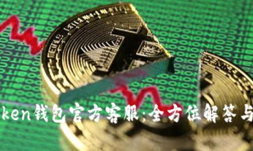 imToken钱包官方客服:全方位解答与支持