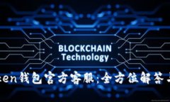 imToken钱包官方客服：全方位解答与支