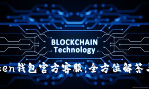 imToken钱包官方客服:全方位解答与支持