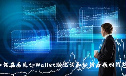 如何在丢失tpWallet助记词和秘钥后找回钱包?