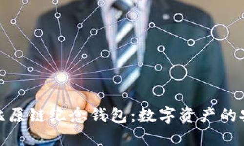 深入了解比原链纪念钱包:数字资产的安全与便捷