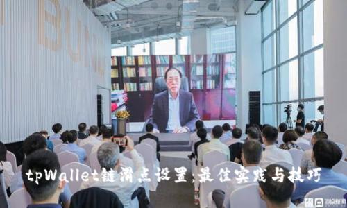 tpWallet链滑点设置:最佳实践与技巧