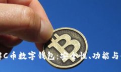 全面了解C币数字钱包：安全性、功能与使用指南