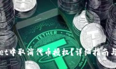如何在tpWallet中取消代币授权？详细指