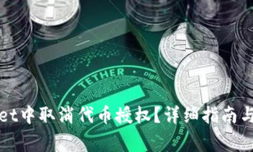 如何在tpWallet中取消代币授权?详细指南与常见问题解答