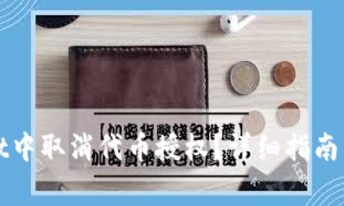 如何在tpWallet中取消代币授权?详细指南与常见问题解答