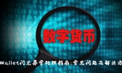 tpWallet闪兑异常处理指南：常见问题及