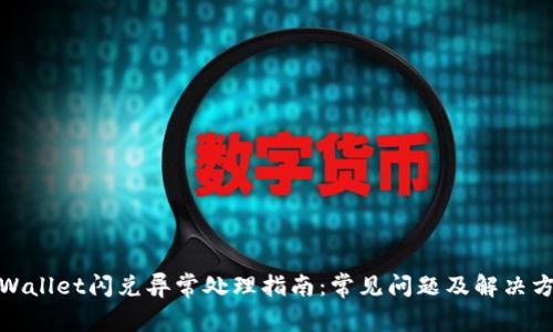 tpWallet闪兑异常处理指南:常见问题及解决方案