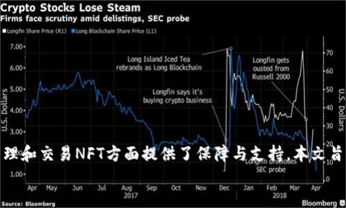 jiaotiNFT与tpWallet的完美结合：数字资产新篇章/jiaoti

NFT, tpWallet, 数字资产, 加密货币/guanjianci

引言
在数字资产的快速发展趋势中，NFT（非同质化代币）已经成为一个炙手可热的话题。越来越多的艺术品、音乐、游戏道具等文化产品以NFT的形式存在，而这些数字资产的存储与管理也逐渐成为用户关注的重点。在众多数字钱包中，tpWallet以其安全性和便捷性脱颖而出，成为NFT爱好者和投资者的热门选择。本文将深入探讨NFT如何通过tpWallet进行提取、管理和交易，帮助这一过程，并充分利用这一平台的优势。

NFT与tpWallet的概述
NFT是一种基于区块链技术的数字资产，具有唯一性和不可替代性，通常用于表示艺术、游戏、音乐等各种内容。在市场上，NFT作为一种新的投资和收藏方式，吸引了越来越多的用户。tpWallet是一个功能强大的多链数字资产钱包，支持多种加密货币和NFT的存储、管理与交易。用户可以方便地在tpWallet中进行NFT的存储、提取和转让。

如何将NFT提到tpWallet
将NFT提取到tpWallet中，一般可以通过以下几个步骤完成：
ol
    listrong下载并安装tpWallet：/strong首先，用户需要在移动设备的应用商店中搜索“tpWallet”，然后下载并安装应用。/li
    listrong创建钱包：/strong打开tpWallet后，用户需要根据提示创建一个新的钱包。用户将会受到助记词的提示，确保将助记词安全地保存下来，以避免资产的丢失。/li
    listrong连接NFT市场：/strong在tpWallet中，用户可以通过内置的浏览器直接访问各种NFT市场，如OpenSea、Rarible等，以找到想要购买或提取的NFT。/li
    listrong购买或提取NFT：/strong用户可以按照NFT市场的指引进行购买。在购买成功后，NFT通常会自动显示在tpWallet的钱包中，用户也可以通过提取功能将NFT从其他钱包转移到自己的tpWallet中。/li
    listrong确认交易：/strong在资金充足的情况下，确认交易并等待网络确认后，NFT将正式存入tpWallet。/li
/ol

tpWallet的优势和特点
tpWallet作为数字资产管理工具，拥有以下几个显著的优势：
ul
    listrong多链支持：/strongtpWallet支持以太坊、币安智能链、波卡和其他多个区块链，用户可以在同一个平台管理不同链上的NFT和加密资产。/li
    listrong简单易用：/strongtpWallet的用户界面友好，即使是刚入门的用户也能方便地使用，快速完成NFT的提取与转让。/li
    listrong安全性高：/strongtpWallet采用多重加密手段，并支持私钥管理，保障用户资产的安全性。/li
    listrong社区活跃：/strongtpWallet有一个活跃的用户社区，用户可以在此获取信息、分享经验和获得帮助。/li
/ul

相关问题解答

如何从其他钱包提取NFT到tpWallet？
从其他钱包提取NFT到tpWallet通常需要以下几个步骤：
ol
    listrong获取NFT合约地址：/strong首先，用户需要了解自己在其他钱包中NFT的合约地址以及具体的NFT Token ID。/li
    listrong打开tpWallet：/strong在已安装的tpWallet中，用户需要确保钱包的安全设置完备，并已备份好助记词。/li
    listrong将NFT转移到tpWallet：/strong在原钱包中，选择需要转移的NFT，输入tpWallet中提供的收款地址，确认转账。建议在转移前先进行小额试水，以确保能顺利完成交易。/li
    listrong查看交易状态：/strong在tpWallet中，用户可以通过区块链浏览器查询交易状态，确认NFT是否成功接收。/li
/ol
需要注意的是，由于NFT在区块链上的存储和转移是基于智能合约的，转移过程中会产生一定的网络手续费（Gas费），用户应确保自己账户中的通证能够覆盖这些费用。

tpWallet如何保证NFT安全？
tpWallet采取了多重安全措施以保护用户的NFT安全：
ul
    listrong私钥控制：/strongtpWallet用户的私钥保存在本地设备中，用户对自己的资产拥有完全控制权，不易受到攻击。/li
    listrong助记词管理：/strong创建钱包时生成的助记词应当妥善保管，任何第三方无法轻易获取，以防止资产的盗取。/li
    listrong交易确认机制：/strong每一笔交易都需要用户确认，有效防止误操作。/li
    listrong多层加密：/strongtpWallet使用了最新的加密技术，保障用户数据和交易的安全性。/li
/ul
用户也应当定期更新软件版本，采取二次验证等其它安全措施，进一步巩固资产的安全防护。

NFT的未来发展与tpWallet的角色
NFT作为一种新兴的数字资产形式，展现出了巨大的潜力。越来越多的艺术家、创作者和品牌开始关注NFT，并将其作为新的推广和销售渠道。tpWallet将继续致力于提供优秀的数字资产管理体验，强化其在NFT市场的优势。
随着NFT市场的成熟，tpWallet可能会整合更多的功能，例如NFT融资、抵押贷款等，极大丰富用户的数字资产管理方式。这为用户提供了更多的操作空间和价值实现途径，也使得tpWallet在市场中占据更加重要的地位。

tpWallet与其他钱包的对比
在数字证券和NFT管理的生态中，存在着多种类型的钱包。相较于传统的热钱包与冷钱包，tpWallet无疑在灵活性和安全性上都具备非常显著的优势。以下是tpWallet与其他主流钱包的对比：
ul
    listrong用户体验：/strongtpWallet拥有友好的用户界面，入门门槛较低，相较于某些复杂的钱包，tpWallet更易使用。/li
    listrong功能支持：/strong在NFT支持上，tpWallet的多链功能使得用户可以在同一钱包中轻松管理不同链上的NFT，而某些钱包可能只支持特定链的资产。/li
    listrong安全性：/strongtpWallet针对用户资产提供了更高的安全保障，结合多种加密技术，比起一些知名度较高但安全性不足的钱包更具优势。/li
/ul
尽管市场中钱包种类繁多，tpWallet凭借其出色的综合表现，是值得用户考虑的选择。

总结
随着NFT概念的不断发展和应用场景的多样化，tpWallet作为一款多链数字资产钱包，正逐步受到越来越多用户的青睐。通过便捷的使用体验及高标准的安全措置，tpWallet为用户在管理和交易NFT方面提供了保障与支持。本文旨在帮助用户更好地理解NFT和tpWallet之间的关系，同时为其提供实用的信息与建议。
希望每位用户都能在数字资产的世界里，找到适合自己的管理与交易方式，获得更好的投资体验。