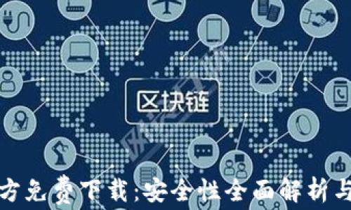 tp钱包官方免费下载:安全性全面解析与使用指南