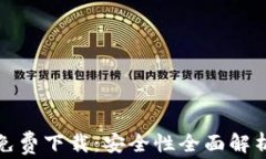 tp钱包官方免费下载：安全性全面解析与使用指南