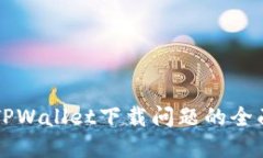 解决TPWallet下载问题的全面指南