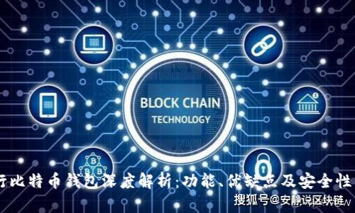 币行比特币钱包深度解析:功能、优缺点及安全性分析