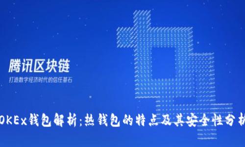 OKEx钱包解析:热钱包的特点及其安全性分析