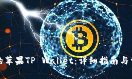 如何迁移您的苹果TP Wallet:详细指南与常见问题解答