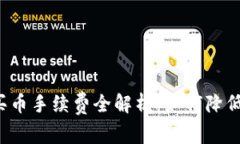 tpWallet买币手续费全解析：如何降低交