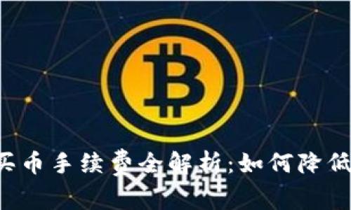 tpWallet买币手续费全解析:如何降低交易成本?