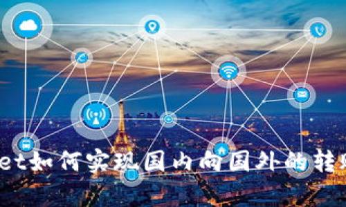 tpWallet如何实现国内向国外的转账功能?
