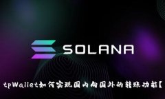 tpWallet如何实现国内向国外的转账功能