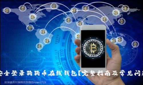 如何安全登录狗狗币在线钱包?完整指南及常见问题解答