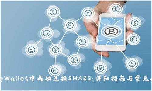 如何在tpWallet中成功兑换SMARS:详细指南与常见问题解答