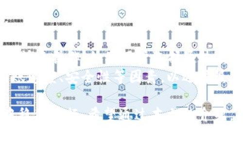   如何在交易所给tpWallet转账：详细步骤与常见问题解答 / 

 guanjianci tpWallet, 交易所转账, 加密货币, 钱包安全 /guanjianci 

在数字资产迅速发展的今天，许多人都在考虑如何安全有效地管理他们的加密货币。其中，tpWallet作为一种流行的钱包选择，受到众多用户的青睐。而在交易平台与tpWallet之间进行转账，也成为了用户频繁进行的一项操作。本文将详细介绍如何在交易所给tpWallet转账的步骤，以及针对用户可能会遇到的相关问题提供解答。

一、什么是tpWallet？
tpWallet是一款多功能的加密货币钱包，支持多种主流数字货币如比特币、以太坊、莱特币等。它的设计目标是为用户提供一个安全、便捷的数字资产管理平台。tpWallet不仅可以用来存储和发送加密货币，还提供了兑换、投资等更多功能。在进行加密货币的转账时，选择合适的钱包极为重要，而tpWallet凭借其良好的用户体验和安全性，成为许多数字货币投资者的优选。

二、在交易所转账给tpWallet的步骤
在交易所转账至tpWallet的步骤看似简单，但需要严格按照流程进行以确保安全和资金的完整性。以下是详细步骤：

h41. 创建tpWallet账户/h4
如果您还没有tpWallet账户，首先需要下载并安装该钱包。根据手机操作系统去相应应用商店寻找“tpWallet”，然后下载安装。创建账户时，务必记录下安全保障信息，如助记词和私钥，并确保这些信息的安全存储。

h42. 获取tpWallet地址/h4
成功创建账户后，打开tpWallet，找到您希望接受转账的数字货币。例如，如果您想转账比特币，您需要找到比特币接收地址。点击“接收”选项，系统会显示一个二维码和一串数字地址，将这串地址复制下来或使用二维码为转账做准备。

h43. 登录交易所/h4
使用您在交易所的账户信息登录。选择您想使用的交易所平台，例如Binance、Coinbase等，确保您已完成身份验证和KYC步骤。

h44. 找到提现功能/h4
在交易所的界面上，找到“提现”或“提币”选项。点击后，系统会要求您输入接收地址和提现金额。

h45. 输入tpWallet地址/h4
在提现界面中，将刚才在tpWallet中获取的地址粘贴至接收地址栏，确保没有额外空格或字符，因为一个错误的地址可能导致资金损失。

h46. 输入提现金额/h4
根据需要输入希望转账的金额，部分交易所还会显示手续费，根据实际情况确认后可继续操作。

h47. 确认并提交/h4
核实所有的输入信息是否正确，特别是确保tpWallet地址的正确性。然后点击“提交”或者“确认”以完成转账操作。

h48. 等待转账确认/h4
交易所处理转账需要一些时间，通常在几分钟到几小时之内，具体视网络拥堵情况而定。在交易所查看转账状态时，可以通过区块链查询工具来确认转账是否成功。

三、交易所转账至tpWallet的注意事项
尽管转账步骤简单，但在进行转账时，需要注意以下几点：

h41. 地址的准确性/h4
确保输入的tpWallet地址完全正确，一个小的错误都会导致资产转账失败，甚至造成不可挽回的损失。

h42. 手续费/h4
不同交易所对转账的手续费标准不一样，了解费用情况可以帮助用户选择更具成本效益的转账方式。

h43. 安全性/h4
在进行任何加密货币转账之前，确保你的设备安全，防止受到病毒或恶意软件的攻击，尽量避免在公共网络环境下进行交易。

h44. 了解区块链确认时间/h4
转账后及时查看交易状态，理解不同币种的确认时间和网络拥堵对转账速度的影响，可以帮助用户更好地掌控个人资产。

四、相关问题解析

问题1：tpWallet支持哪些加密货币？
tpWallet支持多种主流加密货币，包括比特币（BTC）、以太坊（ETH）、莱特币（LTC）、瑞波币（XRP）等。用户可以在tpWallet中方便地管理多种数字资产，实现统一的数字货币处理方案。此外，tpWallet还支持用户通过其平台直接进行货币兑换，便于资产流动性管理。 
为了确保用户在使用tpWallet时能获得最佳体验，定期更新和增加对新兴数字货币的支持是其开发团队的重要任务。这也意味着用户在选择tpWallet作为资产管理工具时，可以享受更多功能和灵活性。

问题2：tpWallet的安全性如何保障？
tpWallet的开发团队不断致力于提升钱包的安全性，采用先进的加密技术和多层防护措施。用户私钥是唯一可以控制其钱包资产的关键，因此tpWallet采取的方法是将私钥保存在用户设备中，而不是在云端存储。这降低了私钥被黑客获取的风险。
此外，tpWallet还支持多重身份验证（MFA），以增加账户的安全防护。用户在进行关键信息和操作时，需要通过多重确认来验证身份。同时，定期进行系统更新和漏洞扫描也是保障安全的重要手段，以便在技术层面上防止潜在的网络攻击和安全漏洞。

问题3：在交易所转账后如何确认资金到账？
在完成交易所的转账操作后，用户可以通过tpWallet的界面查看该币种的收款情况。tpWallet会自动更新余额并显示最近的交易记录。为确保资金安全到账，用户还可以借助区块链浏览器进行链上查询，输入交易哈希或发送的地址，找到相应的转账信息。通过区块链浏览器，用户可以确认交易的状态、确认数量和时间。 
如果在合理的时间内没有到账，用户可通过交易所提供的支持渠道进行咨询，排查是否存在网络问题或转账未被确认等问题。理解转账确认原理，能够帮助用户更有效地管理资产和应对各种场景。

问题4：tpWallet与其他钱包相比有哪些优点？
与市场上其他数字钱包相比，tpWallet的优点主要体现在以下几个方面：
ul
listrong用户友好界面：/strongtpWallet拥有简洁易用的用户界面，即便是新手用户也能快速上手。主要操作如收款、发币、兑换等功能均一目了然，用户不必担心操作复杂性。/li
listrong多币种支持：/strongtpWallet支持多种主流和新兴加密货币，用户可以方便地对自己的资产进行分类管理，减少频繁使用多个钱包的麻烦。/li
listrong安全性强：/strong如前所述，tpWallet重视用户的安全性，采用本地储存私钥、两步验证等多重保护措施，为用户创造了更安全的数字资产环境。/li
listrong实时交易确认：/strongtpWallet能够实时显示交易确认状态，帮助用户第一时间确认资金到账，提高资金周转效率。/li
/ul

问题5：如果交易所转账失败，我该怎么办？
如果在交易所的转账过程中出现失败，用户首先需确认的一点是检查转账细节是否填写正确。包括tpWallet地址的准确性、选择的币种、提现金额及手续费等。
如果信息均无误，则可以通过交易所的支持菜单或帮助中心咨询客服，寻求具体的转账状态和解决方案。交易所通常会对每一笔交易生成一个唯一的交易ID，用户可以通过该ID获取转账的最新进展。如果是因为网络延迟或拥堵造成的失败，用户可能需要耐心等待，而对每一步的确认和咨询则是确保资金安全和顺利的关键。

问题6：tpWallet支持哪些提现方式？
tpWallet支持多种提现方式，包括通过已有的货币交易所进行提现，或是通过其他钱包进行转账。用户可以在tpWallet中选择相应的币种，然后选择适合的提现方法，进行快速操作。如果用户选择通过交易所提现，需要确保提前了解各个交易所对于提现的规则及手续费信息。
对于非交易所转账，tpWallet同样会提供相应的提现方式，务必确保目标钱包地址准确性及转账费用。数字货币的特性使得用户在选择提现方式时需综合考虑手续费、到账速度、安全性等因素，以选择最佳的提现选项。

在进行交易所到tpWallet的转账过程中，耐心和谨慎是确保成功的重要因素。同时，用户也应该做好资产管理，常更新自己的安全措施，确保在快速发展的数字货币领域中稳健前行。希望通过本文的介绍，能够帮助更多用户掌握交易所转账至tpWallet的技巧，从而便于更好地管理和投资他们的加密资产。