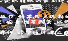   如何在交易所给tpWallet转账：详细步