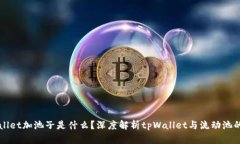 tpWallet加池子是什么？深度解析tpWall