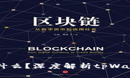 tpWallet加池子是什么?深度解析tpWallet与流动池的关系
