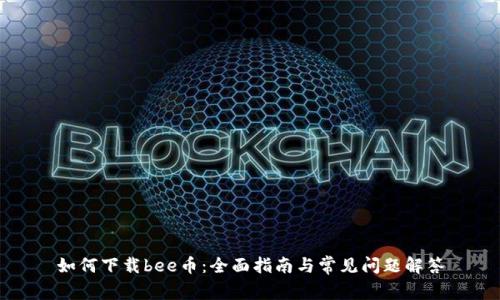 如何下载bee币:全面指南与常见问题解答