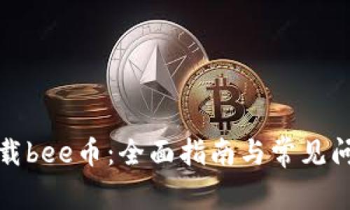 如何下载bee币:全面指南与常见问题解答
