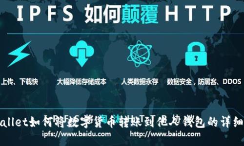 tpWallet如何将数字货币转账到他人钱包的详细指南