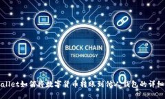 tpWallet如何将数字货币转账到他人钱包