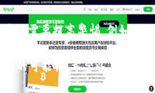   如何将薄饼交易所的资产转移到TP Wallet？ / 
 guanjianci 薄饼交易所, TP Wallet, 数字资产转移, 加密货币管理 /guanjianci 

在数字货币迅猛发展的时代，越来越多的用户开始利用各种交易所和钱包来管理自己的加密资产。薄饼交易所作为一个新兴的数字货币交易平台，吸引了诸多用户。而TP Wallet则因其安全性和使用便利性，成为很多投资者的首选钱包之一。那么，如何将薄饼交易所的资产转移到TP Wallet呢？本篇文章将详细介绍整个过程，并解答用户在实际操作中可能会遇到的相关问题。

一、薄饼交易所简介
薄饼交易所（PancakeSwap）是一个去中心化的交易平台，主要基于Binance Smart Chain（BSC）构建，允许用户进行流动性交换、提供流动性以及参与收益农业。相比于传统中心化交易所，薄饼交易所没有中介机构，用户可以直接在链上进行交易，确保了更高的透明度和安全性。此外，薄饼交易所也支持多种代币的交易，用户可以在平台上获取多样化的投资机会。

二、TP Wallet简介
TP Wallet是一款支持多种公链和代币的钱包，具备安全、快速和用户友好的特点。用户可以在TP Wallet中实现加密货币的存储、转账和交易，此外，还支持DApp（去中心化应用）的使用，使得用户可以便捷地参与DeFi（金融）生态。TP Wallet的私钥完全由用户掌控，增强了资产的安全性。对于数字货币投资者而言，TP Wallet无疑是一个理想的资产管理工具。

三、将薄饼交易所的资产转移到TP Wallet的步骤
以下是将薄饼交易所的资产转移到TP Wallet的具体步骤：

h41. 准备工作/h4
在转账之前，用户需要确保以下几点：首先，已经在薄饼交易所注册并成功完成身份验证；其次，已经安装TP Wallet并创建了钱包；最后，需要确认薄饼交易所支持的代币在TP Wallet中可接收。

h42. 登录薄饼交易所账户/h4
打开浏览器，访问薄饼交易所的官网，输入账户信息进行登录。如果用户使用的是手机应用，则可以直接打开薄饼交易所的APP进行登录。

h43. 找到提币（提现）页面/h4
登录成功后，用户需要导航到账户的“资产”或“钱包”标签。在这个页面中，寻找“提币”或“提现”的选项。

h44. 选择转移的资产/h4
在提币页面，用户将看到其账户中所有可转移的资产列表。选择希望转移的代币，比如BNB或CAKE等。

h45. 输入TP Wallet地址/h4
用户需要将TP Wallet的收款地址粘贴到提币页面的“地址”栏中。在TP Wallet中，用户可以通过“接收”选项获取其公钥地址。一定要确认地址的准确性，以避免资产损失。

h46. 输入转移数量/h4
在输入框中填写用户希望转移的代币数量，并根据薄饼交易所的要求选择相应的手续费。

h47. 完成转账/h4
确认所有信息无误后，点击“提交”或“确认”按钮。通常，提币需要经过安全验证，用户可能会收到邮件或手机短信验证码进行确认。输入验证码后，提交转账请求。

h48. 检查TP Wallet接收情况/h4
几分钟后，用户可以打开TP Wallet，查看所转移的资产是否成功到账。可以通过钱包的“资产”页面或者交易记录进行确认。

四、常见问题解答

问题一：转移资金需要多久？
资金的转移时间主要取决于网络的繁忙程度和交易所的处理速度。一般来说，使用薄饼交易所进行转账通常需要几分钟时间，但在网络拥堵或低手续费的情况下，可能会延迟。如果用户发现转账过久未到账，建议检查交易记录，确认交易是否成功，并确保输入的TP Wallet地址正确无误。

问题二：如果我输入的TP Wallet地址错误怎么办？
如果用户输入的TP Wallet地址错误，导致资金转移到错误地址，那么令人遗憾的是，资金很可能无法找回。加密货币交易的特性使得一旦交易提交，无法撤销。因此，用户在转账前一定要仔细核对地址。如果用户不小心发送资金到错误地址，建议联系交易所或区块链的相关支持团队询问，但是一般情况下，找回资金的可能性很小。

问题三：我需要支付手续费吗？如果需要，怎么计算？
是的，用户在从薄饼交易所转账到TP Wallet时，会需要支付一定的手续费。手续费一般由网络动态决定，也受到交易所的政策影响。在薄饼交易所中进行提币时，系统会显示相应的手续费。在用户填写转账数量时，应仔细阅读相关说明，以避免因手续费不足导致转账失败。建议用户关注当前网络状况，选择合适的手续费进行转账，从而确保快速到账。

问题四：我的TP Wallet中为什么没有显示转移的资产？
如果转移的资产在TP Wallet中没有显示，用户可以尝试以下几步：首先检查转账交易的状态，确认交易是否成功；其次确认用户所选择的资产类型在TP Wallet中是否支持；最后尝试刷新钱包。有时候，网络的问题或钱包的更新延迟可能导致资产显示不及时。如果依然没有找到资产，可以考虑查看TP Wallet的支持文档，了解如何手动添加资产。

问题五：我可以将所有资产都转移到TP Wallet吗？
不一定。虽然TP Wallet支持多种资产，但并不是所有的代币都可以在该钱包中找到。用户应提前确认其希望转移的资产是否在TP Wallet的支持列表中，避免因资金转移后无法管理。对于不支持的代币，用户只能存放在支持该代币的其他钱包或交易所里，并在未来寻找合适的解决方案。

问题六：薄饼交易所的安全性如何？如何保护我的资产？
薄饼交易所的安全性主要取决于其平台的去中心化特性和用户的安全意识。去中心化交易所通常没有单一的控制点，因此在防范黑客攻击上相对具有优势。尽管如此，用户自身也需要提高警惕，例如：使用强密码、启用两步验证（2FA）、及时更新钱包软件等。此外，尽量避免将大量资金存放在交易所，而是选择将绝大部分资产存储在安全性更高的硬件钱包中。

总之，从薄饼交易所到TP Wallet的转移过程虽然并不复杂，但是用户在每一步操作时都应保持谨慎，确保资产安全。如果用户能提前联系支持团队确认问题，将进一步降低出错的可能性。希望以上的详细介绍能够帮助广大用户顺利完成资产的转移。