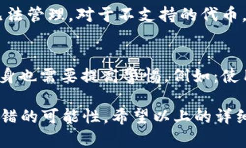   如何将薄饼交易所的资产转移到TP Wallet？ / 
 guanjianci 薄饼交易所, TP Wallet, 数字资产转移, 加密货币管理 /guanjianci 

在数字货币迅猛发展的时代，越来越多的用户开始利用各种交易所和钱包来管理自己的加密资产。薄饼交易所作为一个新兴的数字货币交易平台，吸引了诸多用户。而TP Wallet则因其安全性和使用便利性，成为很多投资者的首选钱包之一。那么，如何将薄饼交易所的资产转移到TP Wallet呢？本篇文章将详细介绍整个过程，并解答用户在实际操作中可能会遇到的相关问题。

一、薄饼交易所简介
薄饼交易所（PancakeSwap）是一个去中心化的交易平台，主要基于Binance Smart Chain（BSC）构建，允许用户进行流动性交换、提供流动性以及参与收益农业。相比于传统中心化交易所，薄饼交易所没有中介机构，用户可以直接在链上进行交易，确保了更高的透明度和安全性。此外，薄饼交易所也支持多种代币的交易，用户可以在平台上获取多样化的投资机会。

二、TP Wallet简介
TP Wallet是一款支持多种公链和代币的钱包，具备安全、快速和用户友好的特点。用户可以在TP Wallet中实现加密货币的存储、转账和交易，此外，还支持DApp（去中心化应用）的使用，使得用户可以便捷地参与DeFi（金融）生态。TP Wallet的私钥完全由用户掌控，增强了资产的安全性。对于数字货币投资者而言，TP Wallet无疑是一个理想的资产管理工具。

三、将薄饼交易所的资产转移到TP Wallet的步骤
以下是将薄饼交易所的资产转移到TP Wallet的具体步骤：

h41. 准备工作/h4
在转账之前，用户需要确保以下几点：首先，已经在薄饼交易所注册并成功完成身份验证；其次，已经安装TP Wallet并创建了钱包；最后，需要确认薄饼交易所支持的代币在TP Wallet中可接收。

h42. 登录薄饼交易所账户/h4
打开浏览器，访问薄饼交易所的官网，输入账户信息进行登录。如果用户使用的是手机应用，则可以直接打开薄饼交易所的APP进行登录。

h43. 找到提币（提现）页面/h4
登录成功后，用户需要导航到账户的“资产”或“钱包”标签。在这个页面中，寻找“提币”或“提现”的选项。

h44. 选择转移的资产/h4
在提币页面，用户将看到其账户中所有可转移的资产列表。选择希望转移的代币，比如BNB或CAKE等。

h45. 输入TP Wallet地址/h4
用户需要将TP Wallet的收款地址粘贴到提币页面的“地址”栏中。在TP Wallet中，用户可以通过“接收”选项获取其公钥地址。一定要确认地址的准确性，以避免资产损失。

h46. 输入转移数量/h4
在输入框中填写用户希望转移的代币数量，并根据薄饼交易所的要求选择相应的手续费。

h47. 完成转账/h4
确认所有信息无误后，点击“提交”或“确认”按钮。通常，提币需要经过安全验证，用户可能会收到邮件或手机短信验证码进行确认。输入验证码后，提交转账请求。

h48. 检查TP Wallet接收情况/h4
几分钟后，用户可以打开TP Wallet，查看所转移的资产是否成功到账。可以通过钱包的“资产”页面或者交易记录进行确认。

四、常见问题解答

问题一：转移资金需要多久？
资金的转移时间主要取决于网络的繁忙程度和交易所的处理速度。一般来说，使用薄饼交易所进行转账通常需要几分钟时间，但在网络拥堵或低手续费的情况下，可能会延迟。如果用户发现转账过久未到账，建议检查交易记录，确认交易是否成功，并确保输入的TP Wallet地址正确无误。

问题二：如果我输入的TP Wallet地址错误怎么办？
如果用户输入的TP Wallet地址错误，导致资金转移到错误地址，那么令人遗憾的是，资金很可能无法找回。加密货币交易的特性使得一旦交易提交，无法撤销。因此，用户在转账前一定要仔细核对地址。如果用户不小心发送资金到错误地址，建议联系交易所或区块链的相关支持团队询问，但是一般情况下，找回资金的可能性很小。

问题三：我需要支付手续费吗？如果需要，怎么计算？
是的，用户在从薄饼交易所转账到TP Wallet时，会需要支付一定的手续费。手续费一般由网络动态决定，也受到交易所的政策影响。在薄饼交易所中进行提币时，系统会显示相应的手续费。在用户填写转账数量时，应仔细阅读相关说明，以避免因手续费不足导致转账失败。建议用户关注当前网络状况，选择合适的手续费进行转账，从而确保快速到账。

问题四：我的TP Wallet中为什么没有显示转移的资产？
如果转移的资产在TP Wallet中没有显示，用户可以尝试以下几步：首先检查转账交易的状态，确认交易是否成功；其次确认用户所选择的资产类型在TP Wallet中是否支持；最后尝试刷新钱包。有时候，网络的问题或钱包的更新延迟可能导致资产显示不及时。如果依然没有找到资产，可以考虑查看TP Wallet的支持文档，了解如何手动添加资产。

问题五：我可以将所有资产都转移到TP Wallet吗？
不一定。虽然TP Wallet支持多种资产，但并不是所有的代币都可以在该钱包中找到。用户应提前确认其希望转移的资产是否在TP Wallet的支持列表中，避免因资金转移后无法管理。对于不支持的代币，用户只能存放在支持该代币的其他钱包或交易所里，并在未来寻找合适的解决方案。

问题六：薄饼交易所的安全性如何？如何保护我的资产？
薄饼交易所的安全性主要取决于其平台的去中心化特性和用户的安全意识。去中心化交易所通常没有单一的控制点，因此在防范黑客攻击上相对具有优势。尽管如此，用户自身也需要提高警惕，例如：使用强密码、启用两步验证（2FA）、及时更新钱包软件等。此外，尽量避免将大量资金存放在交易所，而是选择将绝大部分资产存储在安全性更高的硬件钱包中。

总之，从薄饼交易所到TP Wallet的转移过程虽然并不复杂，但是用户在每一步操作时都应保持谨慎，确保资产安全。如果用户能提前联系支持团队确认问题，将进一步降低出错的可能性。希望以上的详细介绍能够帮助广大用户顺利完成资产的转移。